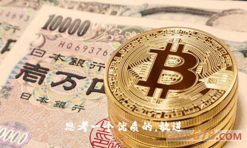 思考一个优质的，放进