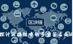 深入探讨区块链中的多重签名企业钱包