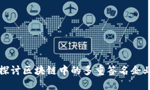 深入探讨区块链中的多重签名企业钱包