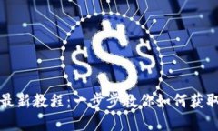CORE中本聪下载最新教程：一步步教你如何获取和
