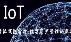 比特派钱包官方：数字资产管理的新选择