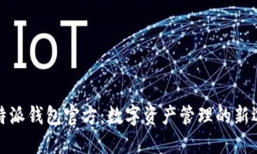 比特派钱包官方：数字资产管理的新选择