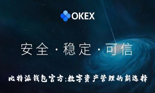 比特派钱包官方：数字资产管理的新选择