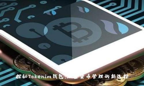 探秘Tokenim钱包：加密货币管理的新选择