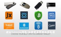 探秘Tokenim钱包：加密货币管理的新选择