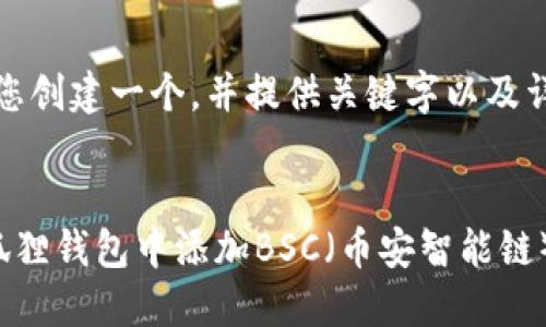 在这里，我将为您创建一个，并提供关键字以及详细的内容结构。


如何在手机小狐狸钱包中添加BSC（币安智能链）
