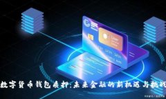 数字货币钱包质押：未来金融的新机遇与挑战
