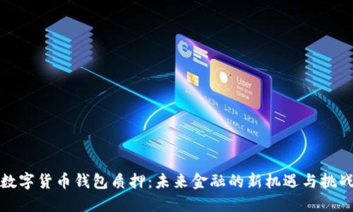 数字货币钱包质押：未来金融的新机遇与挑战