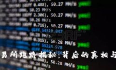 OK交易所跑路揭秘：背后的真相与影响