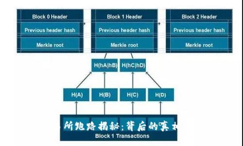 OK交易所跑路揭秘：背后的真相与影响