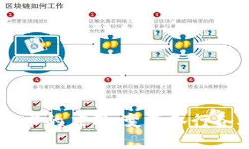 区块链技术的应用：变革各行各业的未来