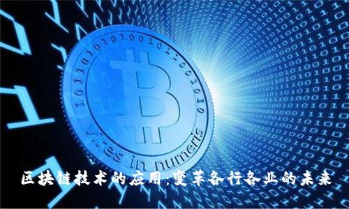 区块链技术的应用：变革各行各业的未来