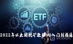 2022年以太坊挖矿教程：从入门到精通