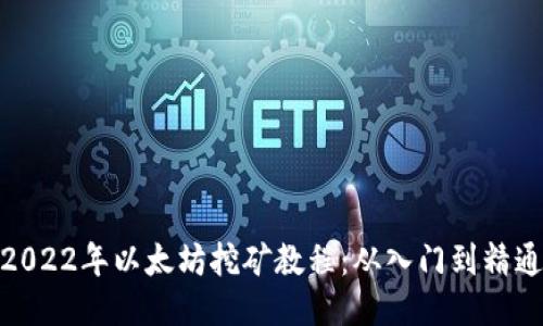 2022年以太坊挖矿教程：从入门到精通