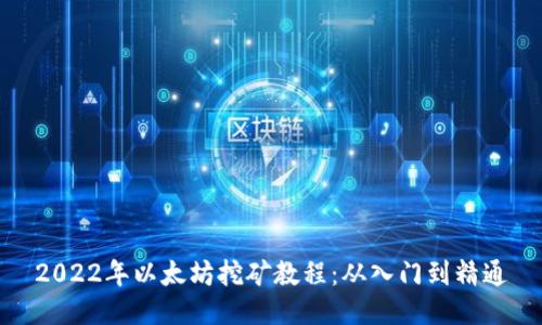 2022年以太坊挖矿教程：从入门到精通