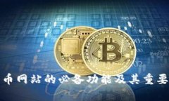 数字货币网站的必备功能及其重要性分析