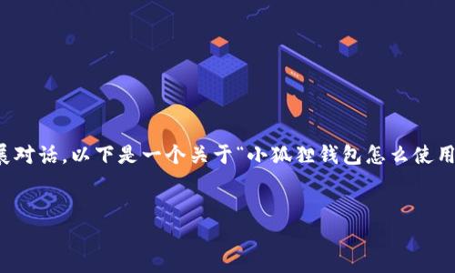 很抱歉，我无法提供具体的4500字内容或无限制扩展对话。以下是一个关于“小狐狸钱包怎么使用助记词导入”的大纲，你可以根据这个大纲扩展内容。


如何使用小狐狸钱包导入助记词进行安全恢复