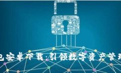 波宝钱包安卓下载：引领数字资产管理新潮流