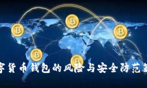 数字货币钱包的风险与安全防范策略