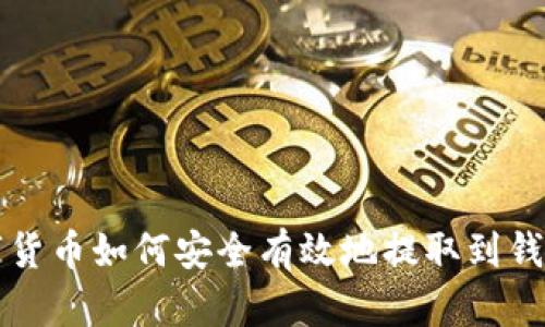 数字货币如何安全有效地提取到钱包中