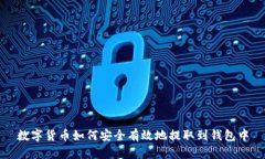 数字货币如何安全有效地提取到钱包中