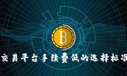 虚拟币交易平台手续费低的选择标准与推荐