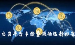 虚拟币交易平台手续费低的选择标准与推荐