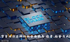 数字货币信息网站的全面指南：投资、趋势与风