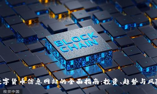 数字货币信息网站的全面指南：投资、趋势与风险