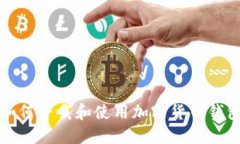 如何下载和使用加密货币钱包