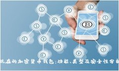 现在的加密货币钱包：功能、类型及安全性分析