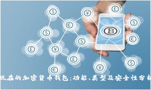 现在的加密货币钱包：功能、类型及安全性分析