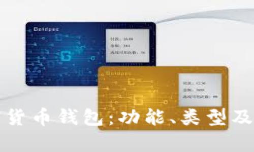 现在的加密货币钱包：功能、类型及安全性分析