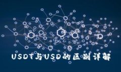 USDT与USD的区别详解