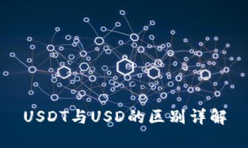 USDT与USD的区别详解