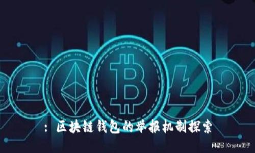 : 区块链钱包的举报机制探索