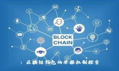 : 区块链钱包的举报机制探索