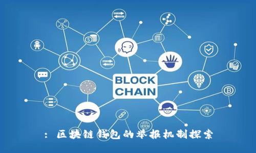 : 区块链钱包的举报机制探索