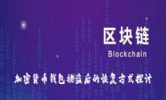 加密货币钱包被盗后的恢复方式探讨