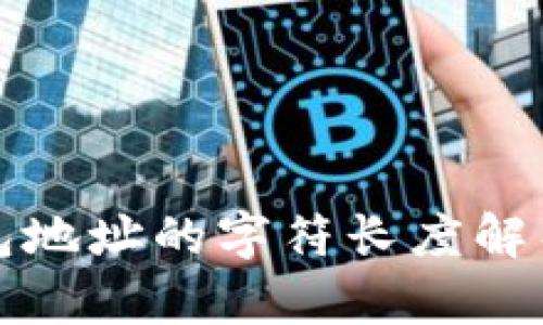 加密资产钱包地址的字符长度解析与影响因素