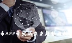 虚拟币APP开发的未来趋势与技术挑战