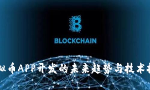 虚拟币APP开发的未来趋势与技术挑战