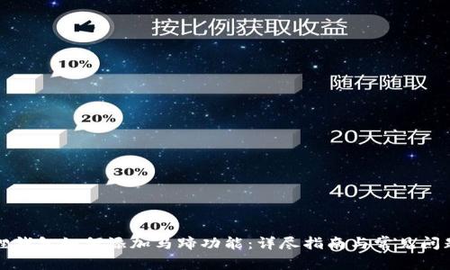 小狐狸钱包如何添加马蹄功能：详尽指南与常见问题解答