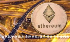 小狐狸钱包如何添加马蹄功能：详尽指南与常见
