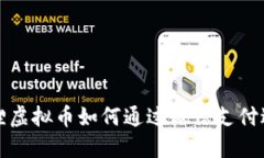 : 小狐狸虚拟币如何通过微信支付进行交易
