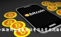: 小狐狸钱包客服电话号码及常见问题解答