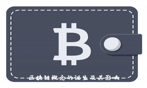 区块链概念的诞生及其影响