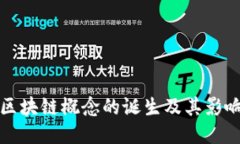 区块链概念的诞生及其影响