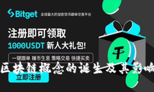 区块链概念的诞生及其影响