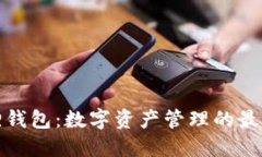 小狐狸钱包：数字资产管理的最佳选择